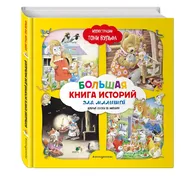 Большая книга историй для малы