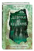 Девочки из кошмаров (выпуск 3)