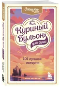 Куриный_бульон_для_души:_101_л