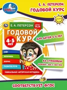 Годовой курс Умка 4-5 лет | Е.