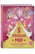 Я открываю мир. Альбом первых 