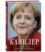 Канцлер. История жизни Ангелы 