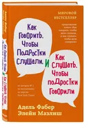 Как говорить, чтобы подростки 