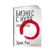 Бизнес с нуля: Метод Lean Star