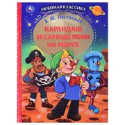 Карандаш и Самоделкин на Марсе