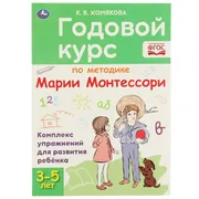 Годовой курс Монтессори 3-5 ле