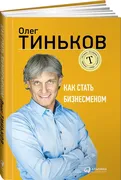 Как_стать_бизнесменом_|_Тинько