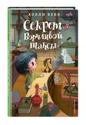 Секрет ворчливой таксы (#4) | 