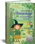 Петронелла и волшебная книга |