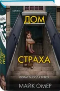 Дом_страха_|_Омер_Майк