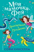 Приключение с русалками (#4) |