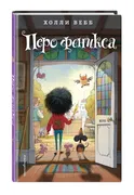 Перо_феникса_(#5)_|_Вебб_Холли