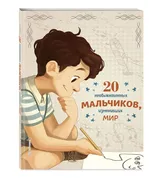 20 необыкновенных мальчиков, и