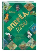 Вперёд, герои! Лучшие истории 