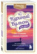 Куриный_бульон_для_души._Мы_си