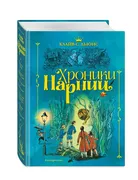 Хроники Нарнии (ил. П. Бэйнс) 