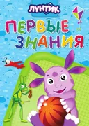 Книга для детей Лунтик Первые 