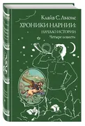 Хроники_Нарнии:_начало_истории