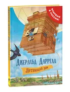 Летающий дом | Даррелл Джераль