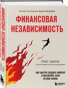 Финансовая_независимость._Как_