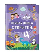 Моя_первая_книга_открытий:_для