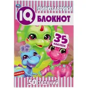 IQ-блокнот Динозаврики (+35 на