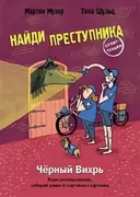 НАЙДИ ПРЕСТУПНИКА. Черный Вихр