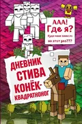 Дневник Стива. Книга 2. Конек-