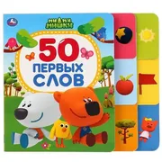 50_первых_слов._Ми-ми-мишки