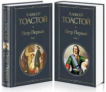 Петр Первый (комплект из 2 кни