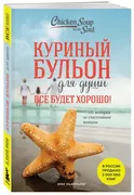 Куриный_бульон_для_души._Все_б