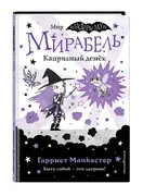 Мирабель. Капризный денёк (вып