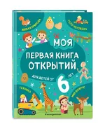 Моя_первая_книга_открытий:_для