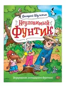 Неуловимый Фунтик | Шульжик Ва