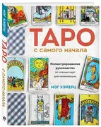 Таро с самого начала. Иллюстри