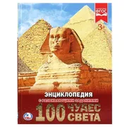 100_чудес_света._Энциклопедия