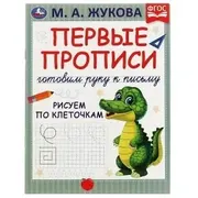 Умка Первые прописи Готовим ру