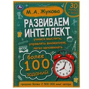 Книга Умка Развиваем интеллект