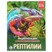 Энциклопедия Умка "Рептилии" (