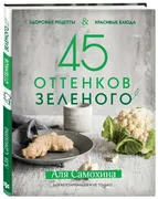 45 оттенков зеленого. Здоровые