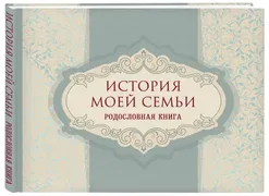 История_моей_семьи._Родословна