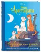 Коты-аристократы. Возвращение 