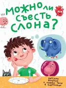 Можно_ли_съесть_слона_Детские_