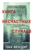 Книга несчастных случаев | Вен