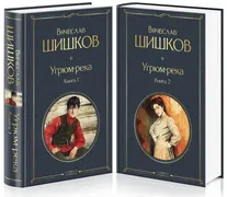 Угрюм-река (комплект из 2 книг