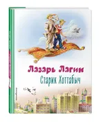 Старик Хоттабыч (ил. В. Канивц