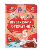 Моя_первая_книга_открытий:_для