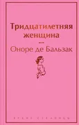 Тридцатилетняя женщина | Бальз