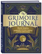 The_Grimoire_Journal._Твоя_кни