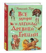 Книга.Все истории.Все мифы и л